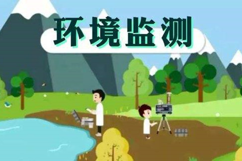 環(huán)境監(jiān)測體系這些標準，您了解多少？