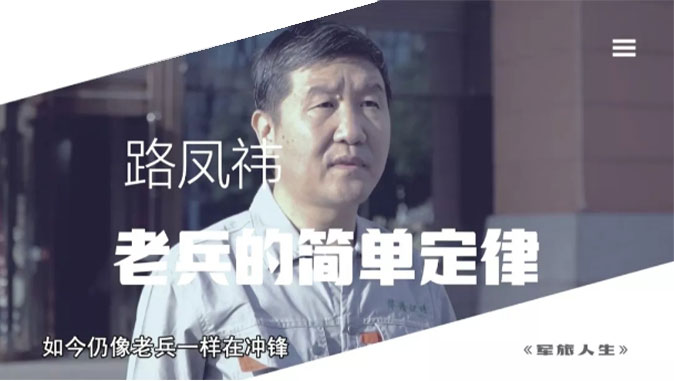 央視七套《軍旅人生》欄目專訪，路鳳祎—老兵的簡單定律